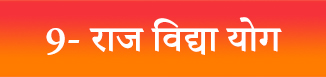 Bhagavad Gita — Chapter 9: Raja Vidya Raja Guhya Yoga - राजविद्याराजगुह्ययोग